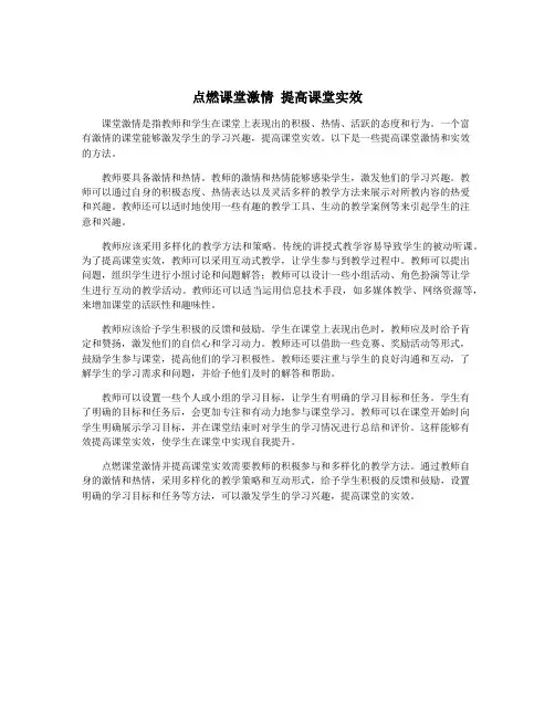 点燃课堂激情 提高课堂实效