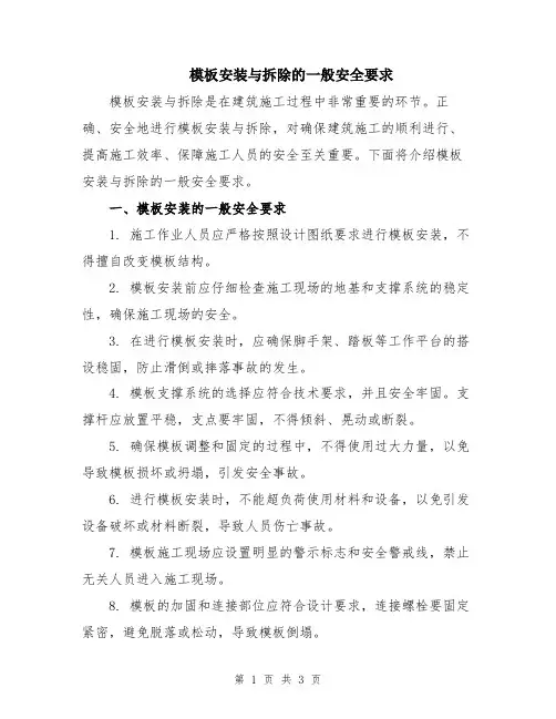 模板安装与拆除的一般安全要求