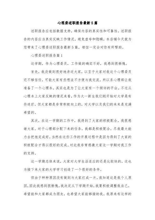 心理委述职报告最新5篇