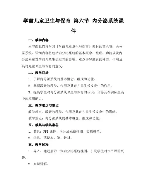 学前儿童卫生与保育第六节内分泌系统课件