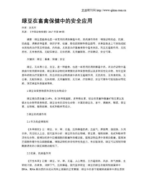 绿豆在畜禽保健中的安全应用