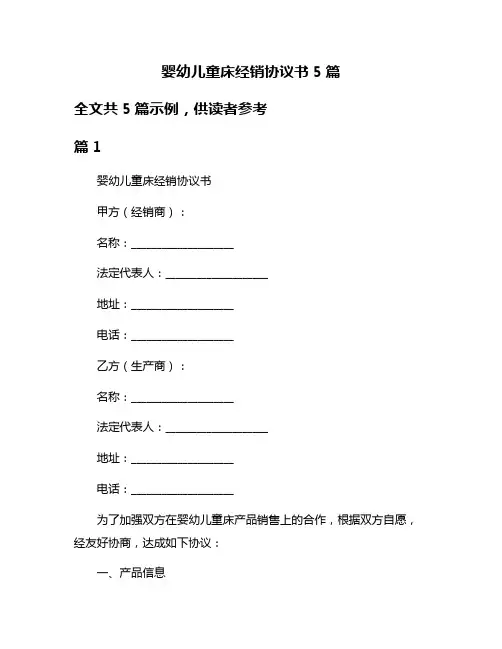 婴幼儿童床经销协议书5篇