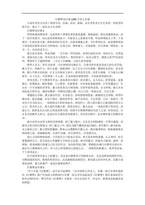 红楼梦读后感1200字范文5篇