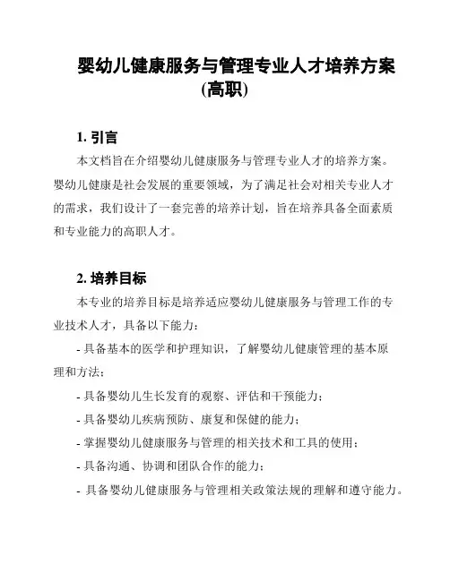 婴幼儿健康服务与管理专业人才培养方案(高职)
