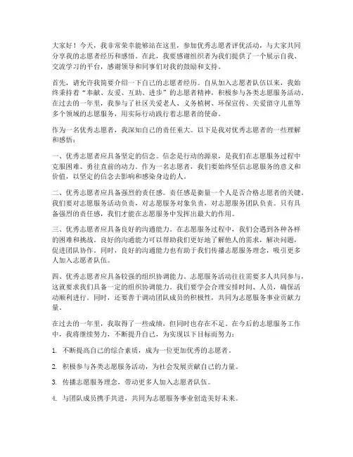 优秀志愿者评优发言稿范文