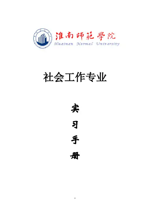 社会工作专业实习手册