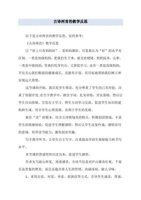 古诗两首的教学反思