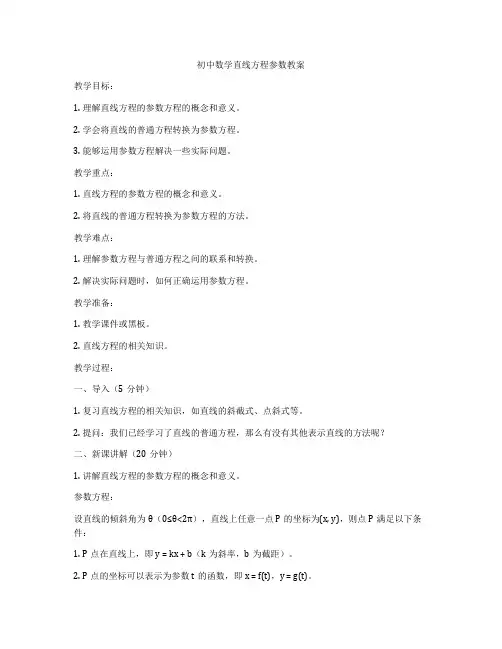 初中数学直线方程参数教案