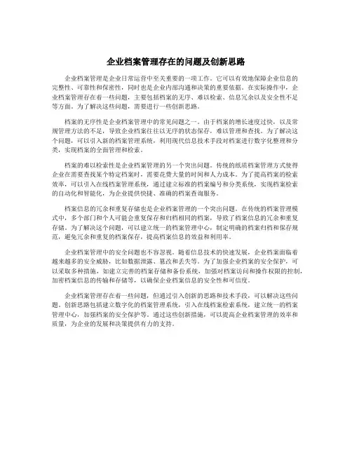 企业档案管理存在的问题及创新思路