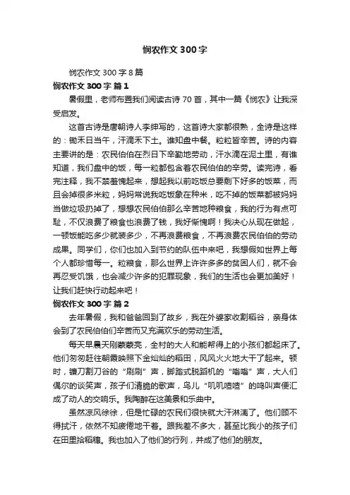 悯农作文300字8篇