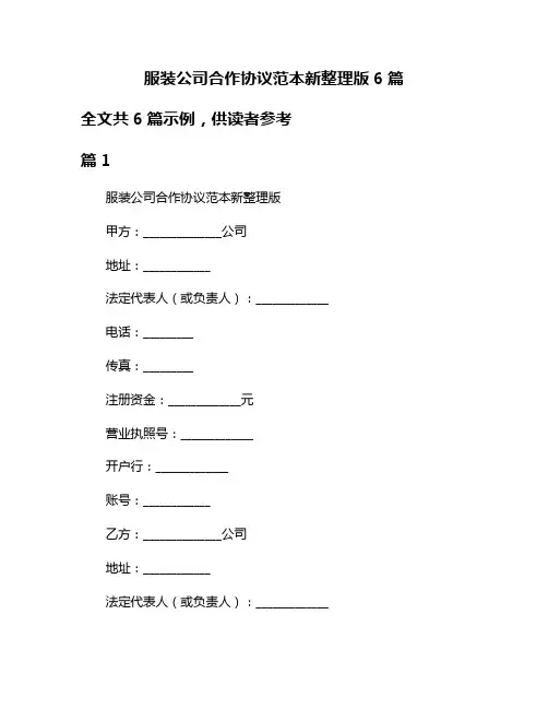 服装公司合作协议范本新整理版6篇