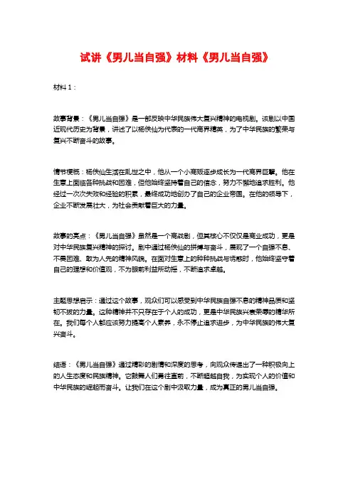 试讲《男儿当自强》材料《男儿当自强》