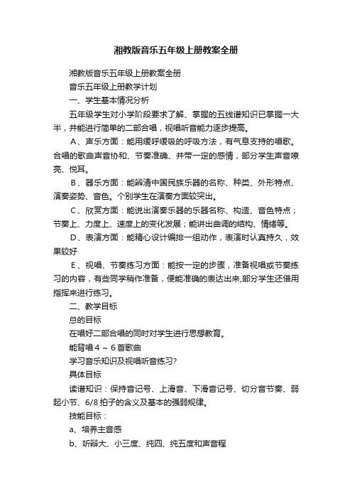 湘教版音乐五年级上册教案全册