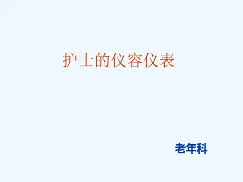 护士的仪容仪表PPT课件