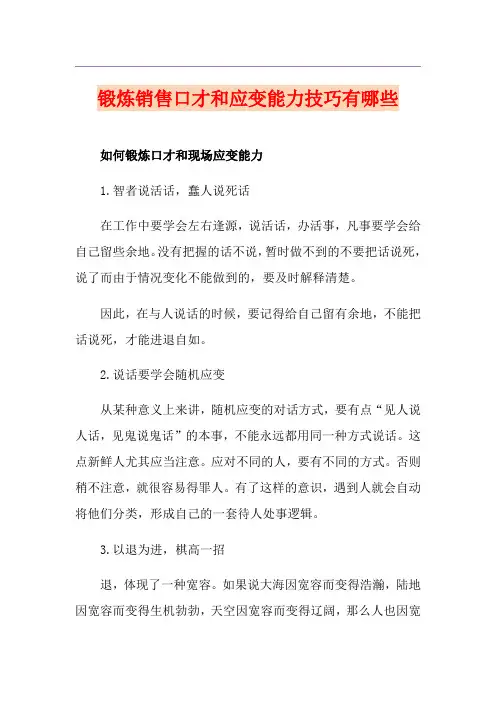 锻炼销售口才和应变能力技巧有哪些