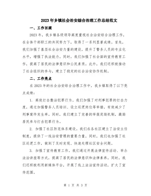 2023年乡镇社会治安综合治理工作总结范文