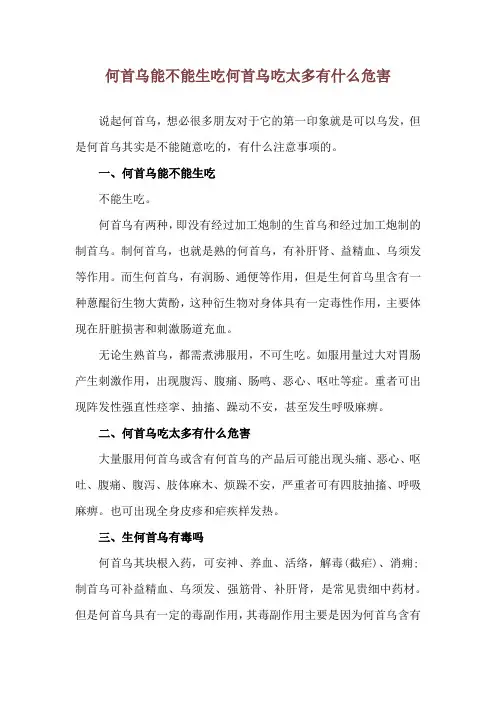 何首乌能不能生吃 何首乌吃太多有什么危害