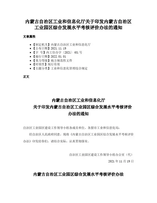 内蒙古自治区工业和信息化厅关于印发内蒙古自治区工业园区综合发展水平考核评价办法的通知