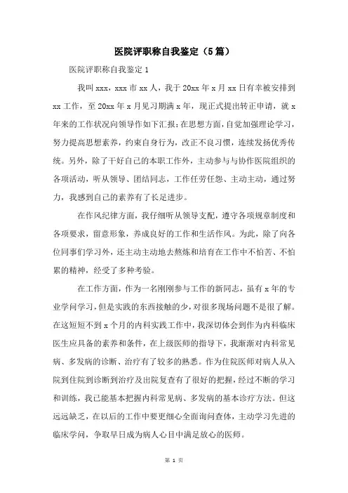 医院评职称自我鉴定(5篇)