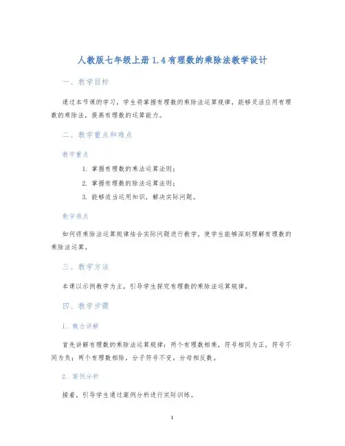 人教版七年级上册1.4有理数的乘除法教学设计