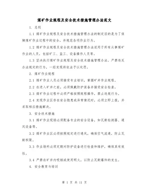 煤矿作业规程及安全技术措施管理办法范文(三篇)