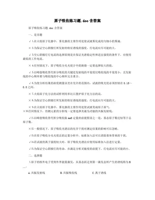 原子吸收练习题.doc含答案