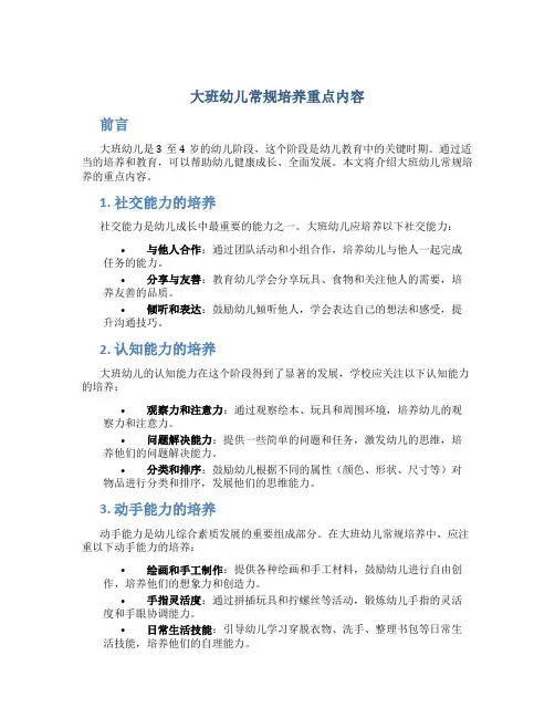 大班幼儿常规培养重点内容