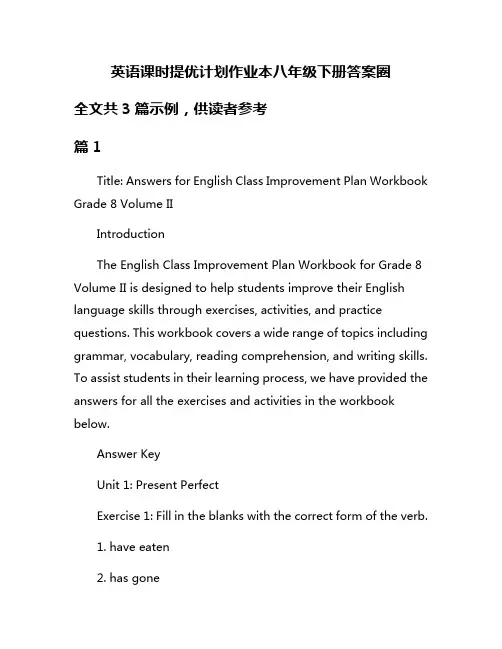 英语课时提优计划作业本八年级下册答案圈