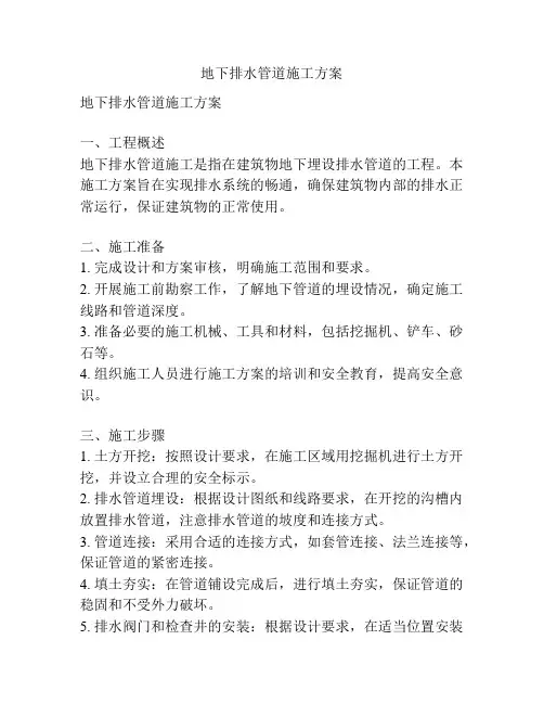 地下排水管道施工方案