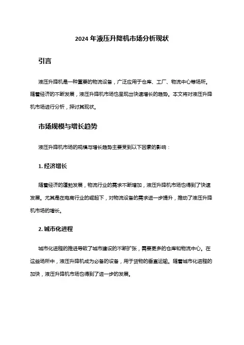 2024年液压升降机市场分析现状