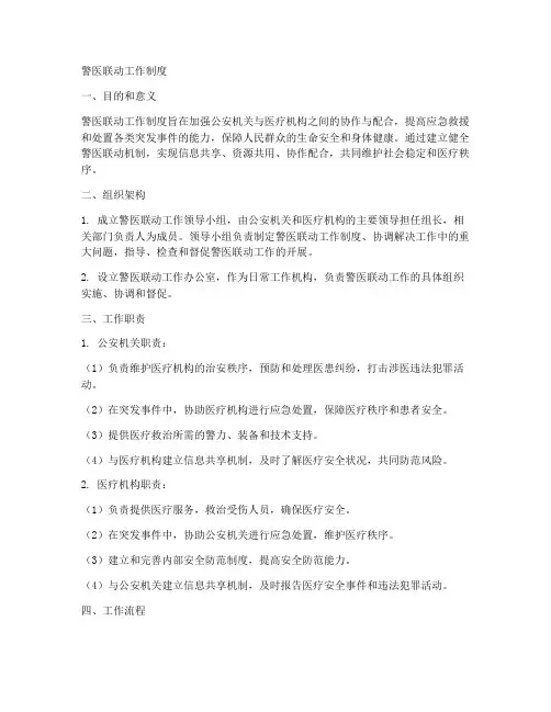 警医联动工作制度