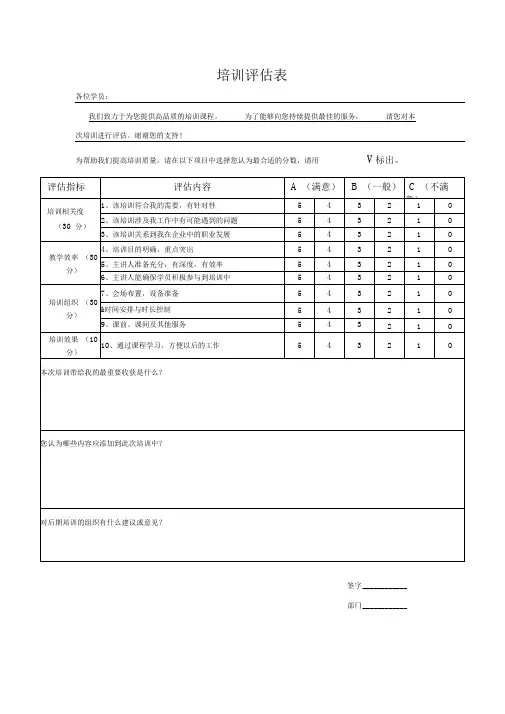 新员工入职培训评估表