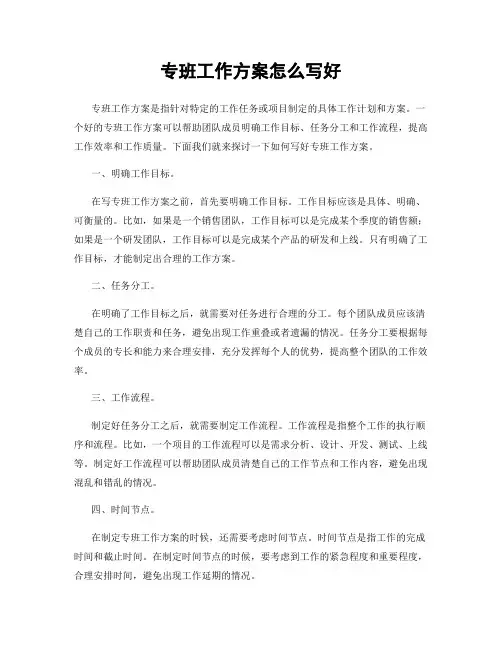 专班工作方案怎么写好