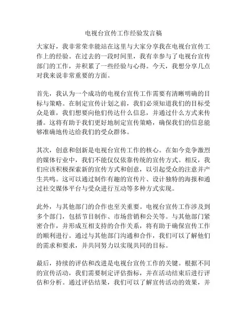 电视台宣传工作经验发言稿
