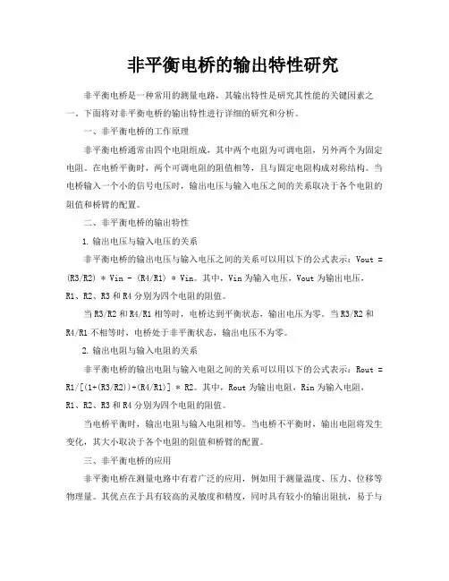 非平衡电桥的输出特性研究