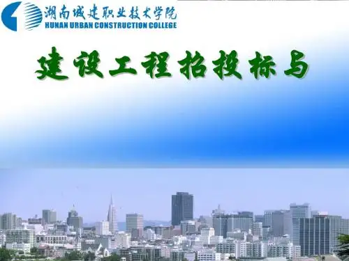 建设工程招投标与合同管理概述(PPT 101张)