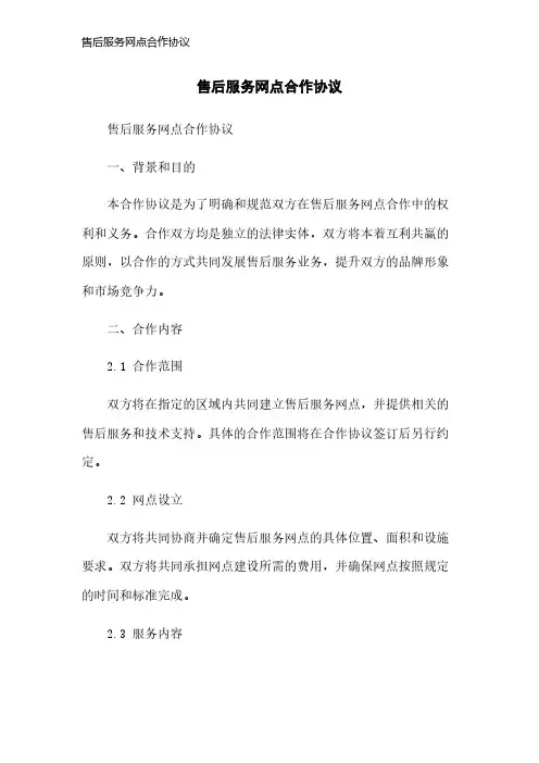售后服务网点合作协议