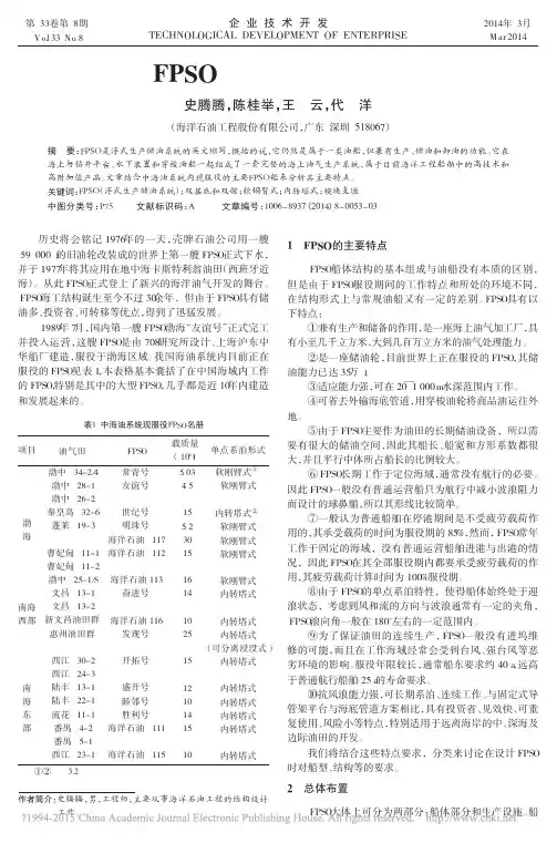 FPSO的主要特点分析_史腾腾