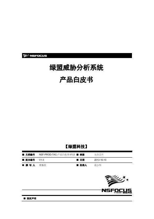 绿盟威胁分析系统产品白皮书