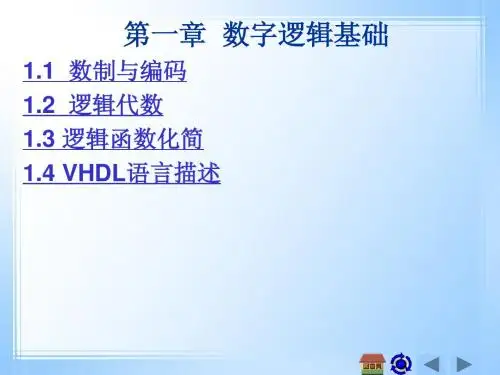 数字逻辑基础