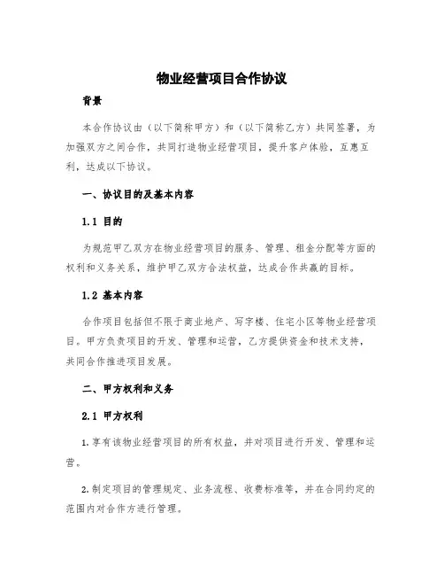 物业经营项目合作协议