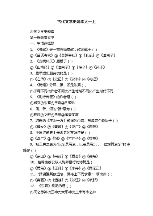 古代文学史题库大一上