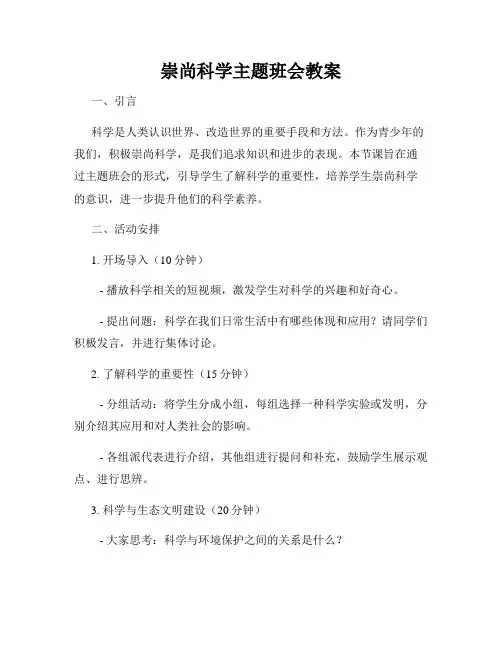 崇尚科学主题班会教案