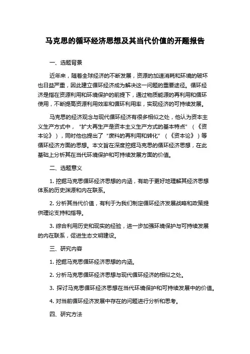 马克思的循环经济思想及其当代价值的开题报告