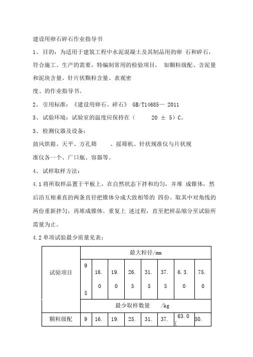 建设用卵石碎石作业指导书