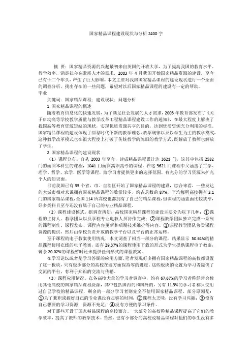 国家精品课程建设现状与分析2400字