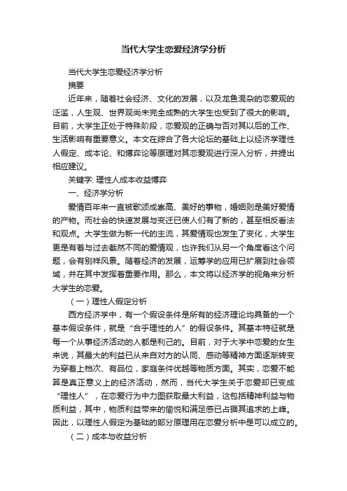 当代大学生恋爱经济学分析