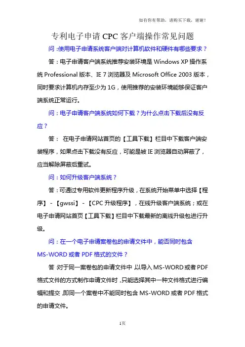 专利电子申请CPC客户端操作常见问题