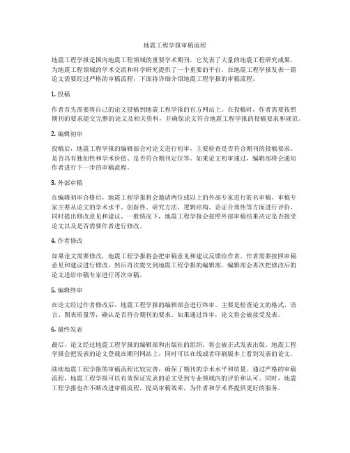 地震工程学报审稿流程