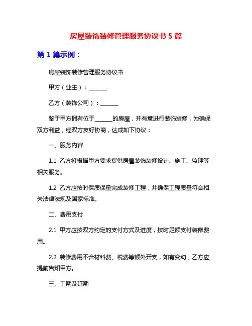房屋装饰装修管理服务协议书5篇
